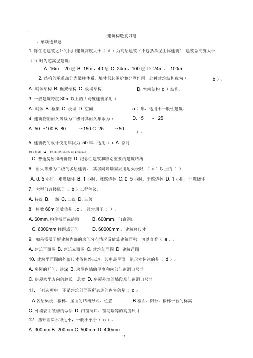 (完整版)建筑构造部分试题及答案