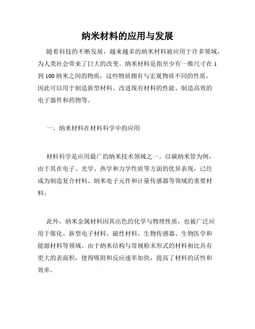纳米材料的应用与发展