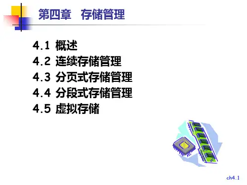 南邮操作系统教程CH-04-存储管理PPT课件