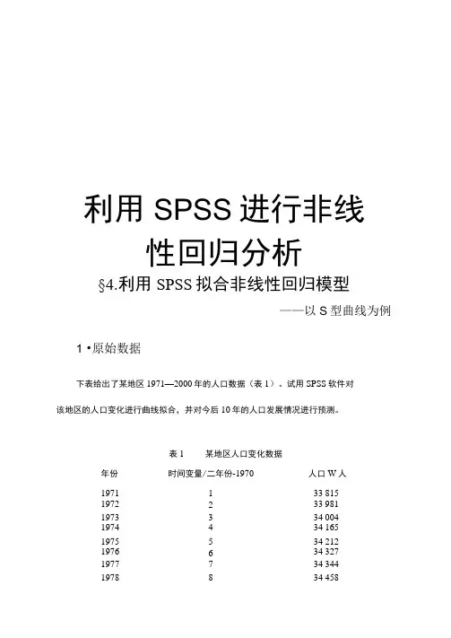 最新利用SPSS进行非线性回归分析