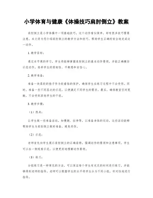 小学体育与健康《体操技巧肩肘倒立》教案