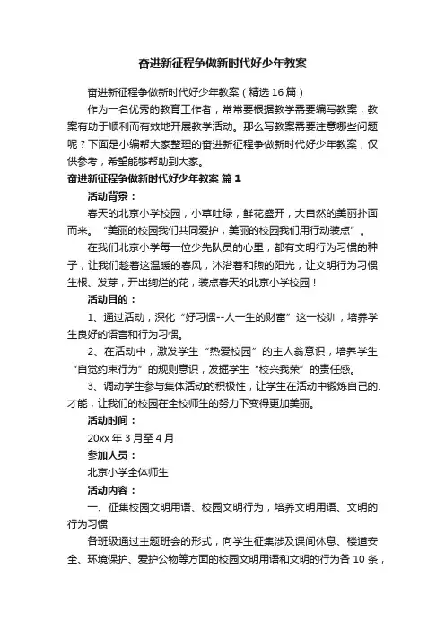 奋进新征程争做新时代好少年教案（精选16篇）