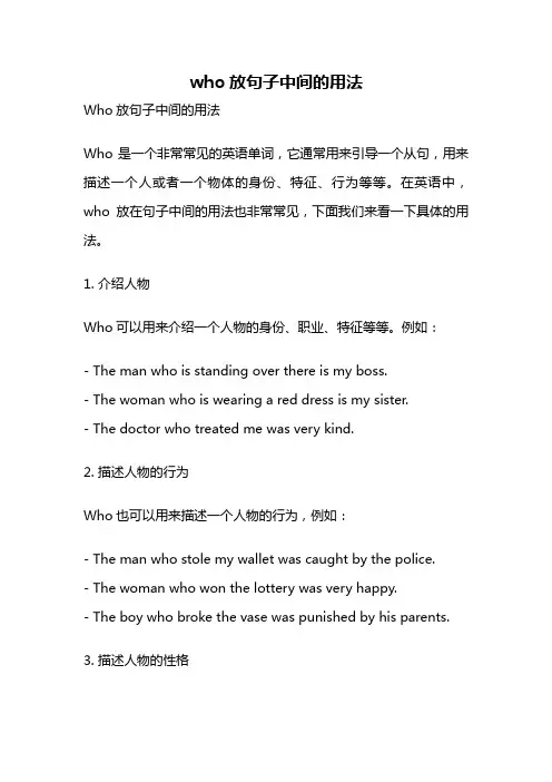 who放句子中间的用法