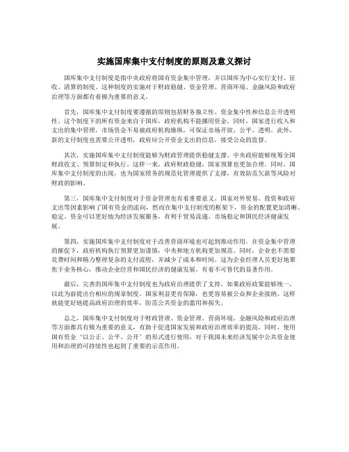 实施国库集中支付制度的原则及意义探讨