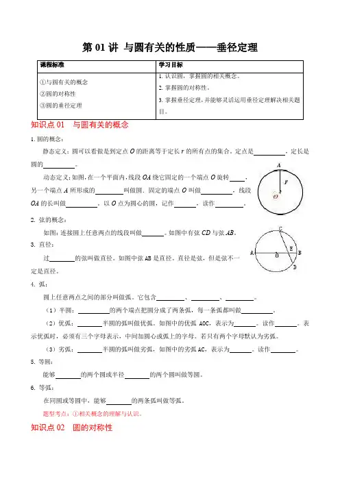 第01讲与圆有关的性质-垂径定理(原卷版)