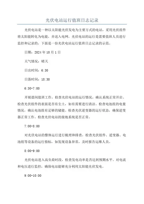 光伏电站运行值班日志记录