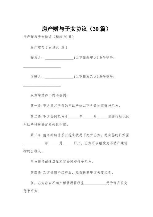 房产赠与子女协议(30篇)