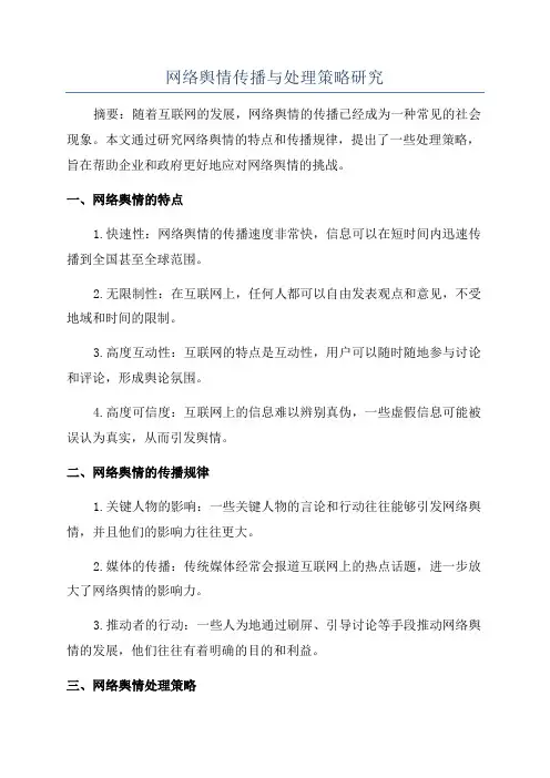 网络舆情传播与处理策略研究