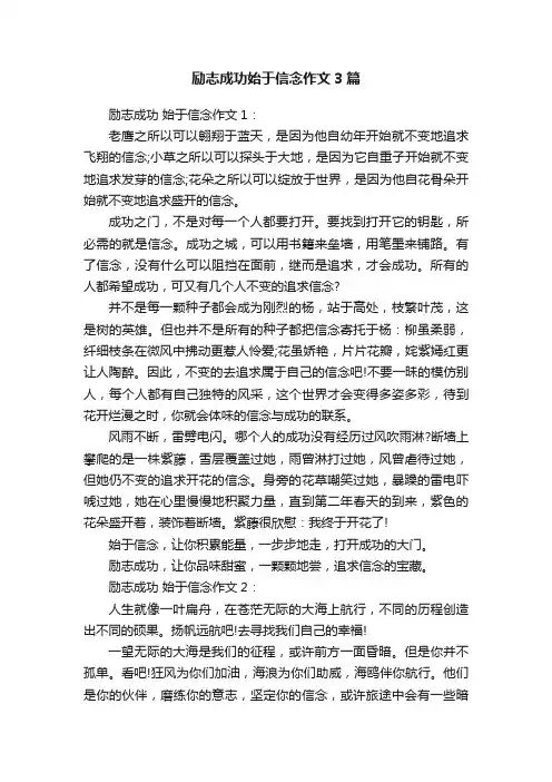 励志成功始于信念作文3篇