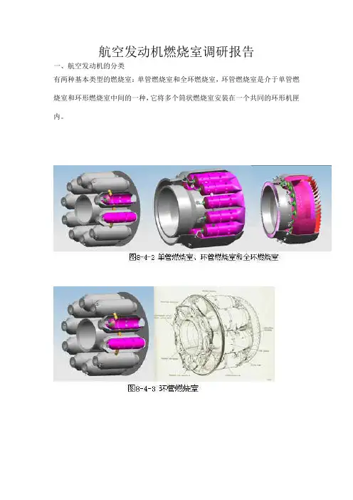 航空发动机燃烧室调研报告