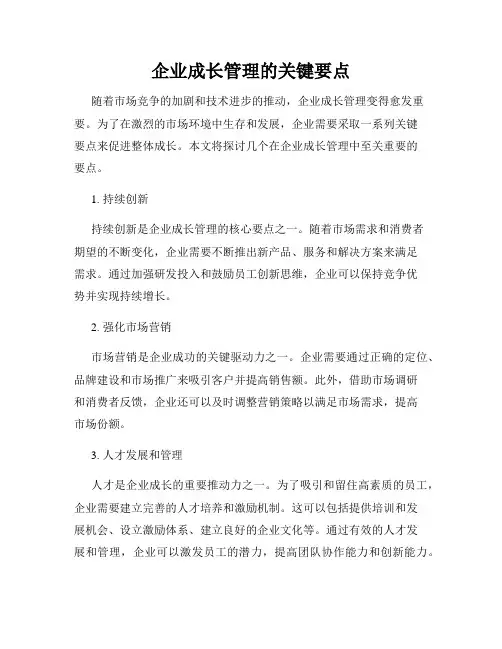 企业成长管理的关键要点