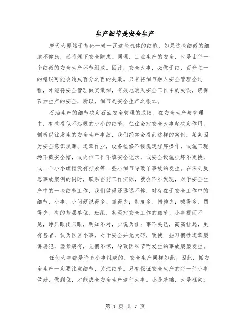 生产细节是安全生产（三篇）