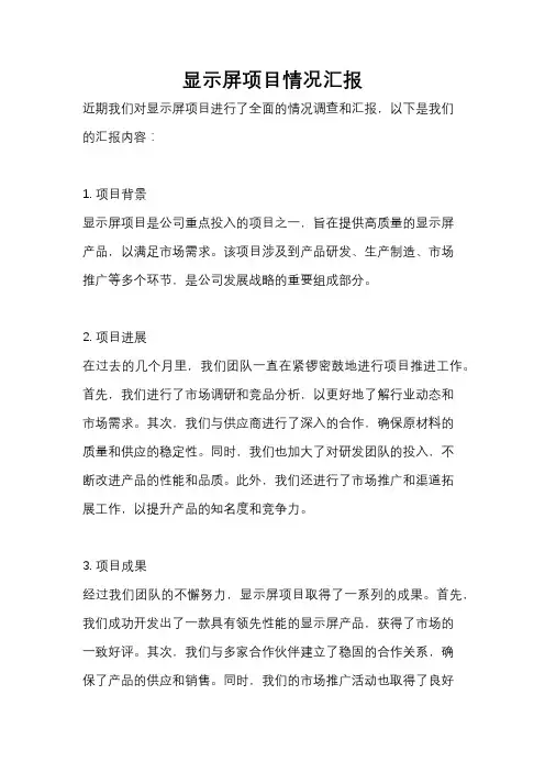 显示屏项目情况汇报
