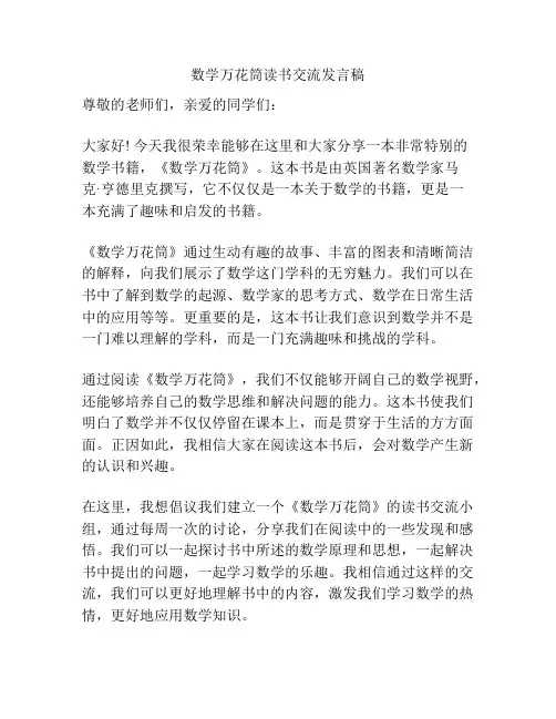 数学万花筒读书交流发言稿