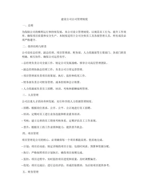 建设公司公司管理制度