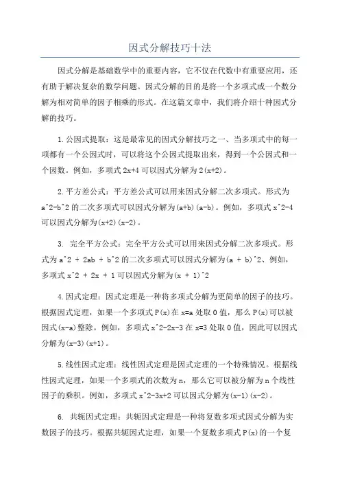 因式分解技巧十法