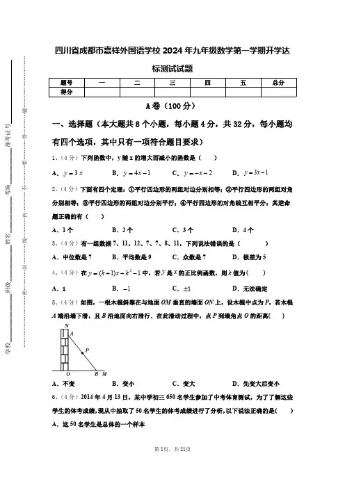 四川省成都市嘉祥外国语学校2024年九年级数学第一学期开学达标测试试题【含答案】