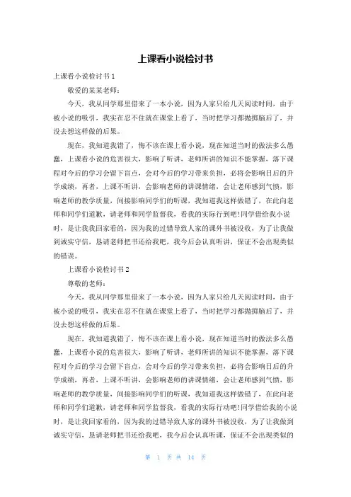 上课看小说检讨书