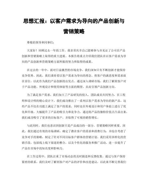 思想汇报：以客户需求为导向的产品创新与营销策略
