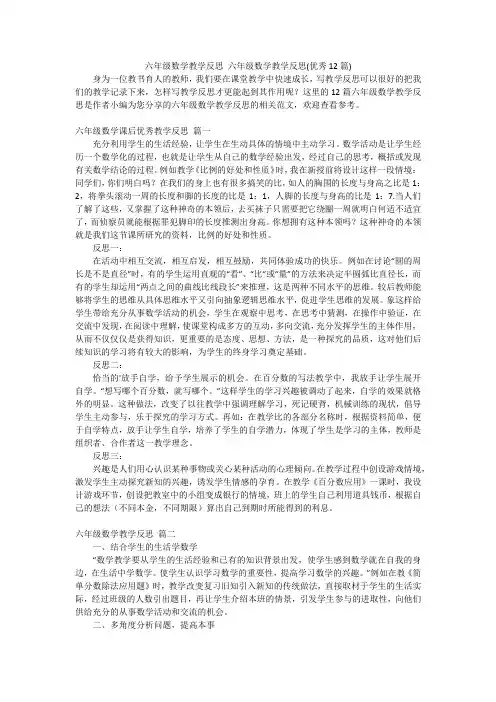 六年级数学教学反思 六年级数学教学反思(优秀12篇)