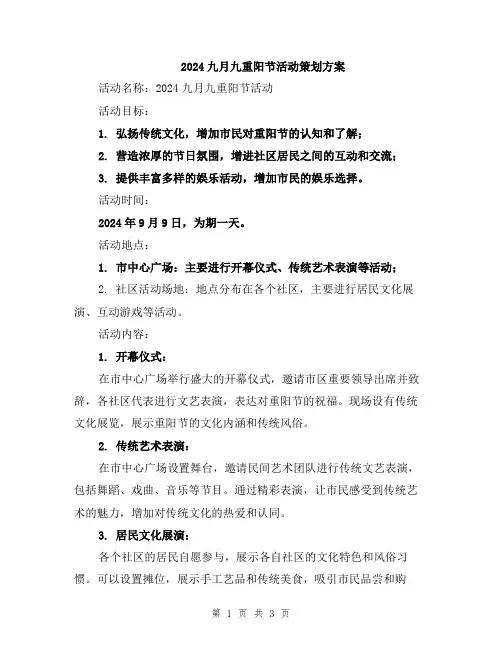 2024九月九重阳节活动策划方案