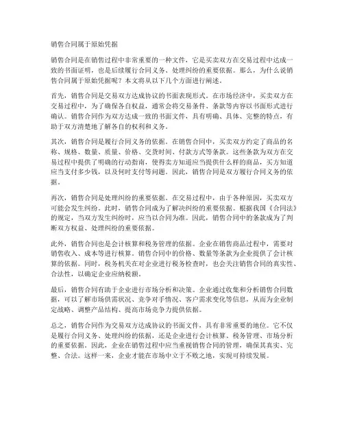销售合同属于原始凭据