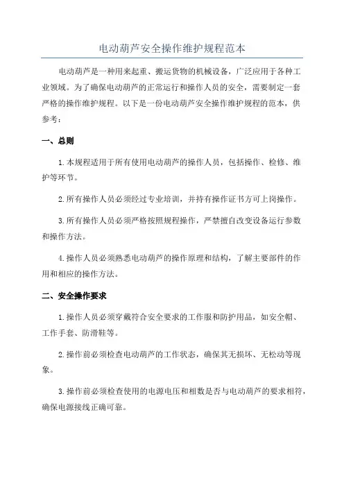 电动葫芦安全操作维护规程范本