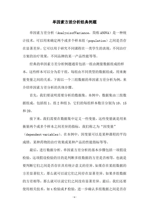 单因素方差分析经典例题