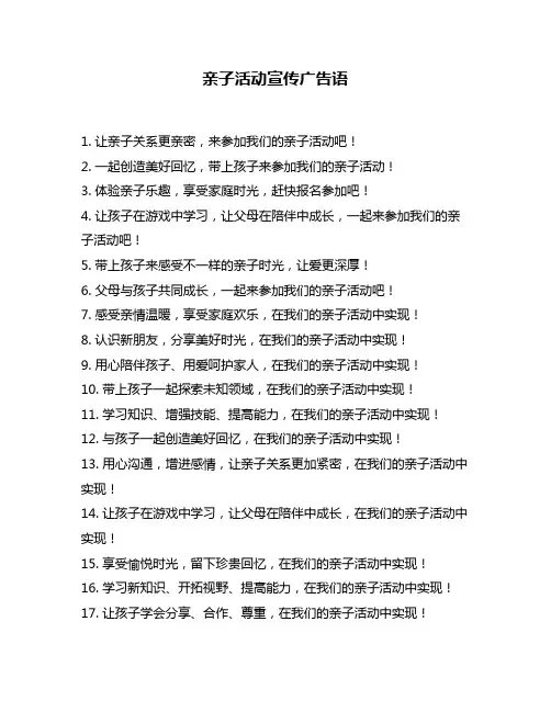 亲子活动宣传广告语