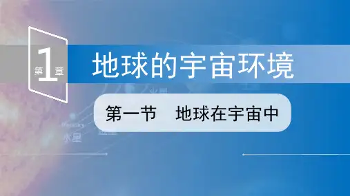 1.1 地球在宇宙中(课件)七年级地理上册课件(中图版2024)