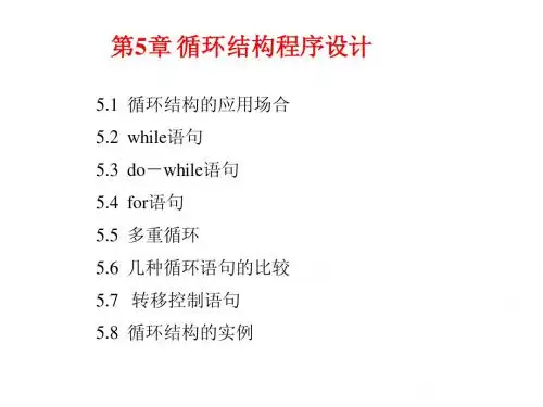 C语言第5章 循环结构程序设计