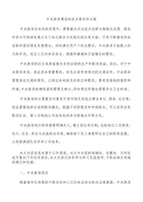 中央厨房建设的技术要求和方案