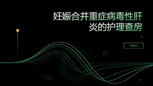 妊娠合并重症病毒性肝炎的护理查房