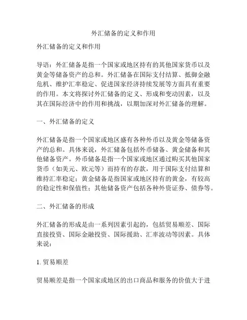 外汇储备的定义和作用
