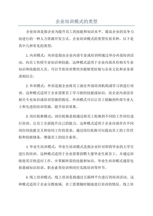 企业培训模式的类型