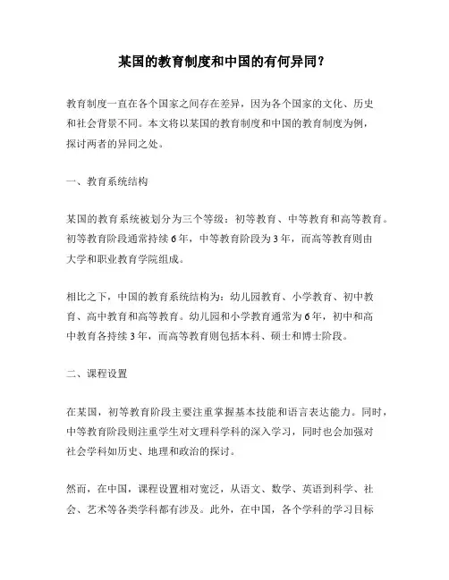 某国的教育制度和中国的有何异同？ 
