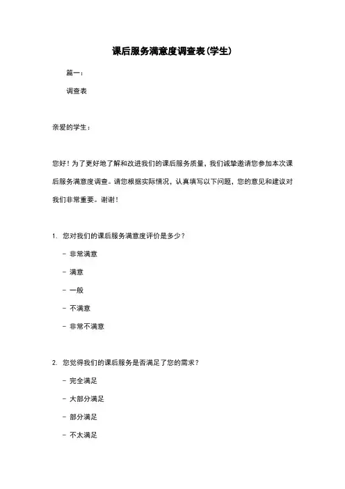 课后服务满意度调查表(学生)