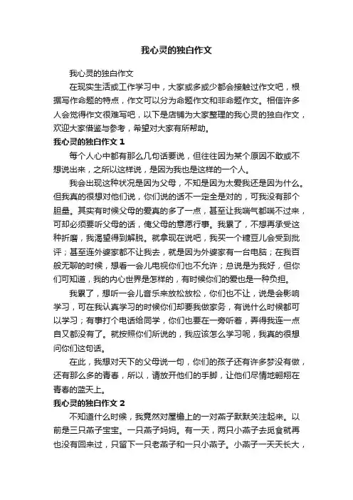 我心灵的独白作文