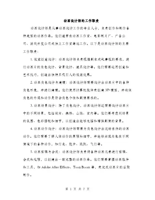 动画设计师的工作职责（三篇）