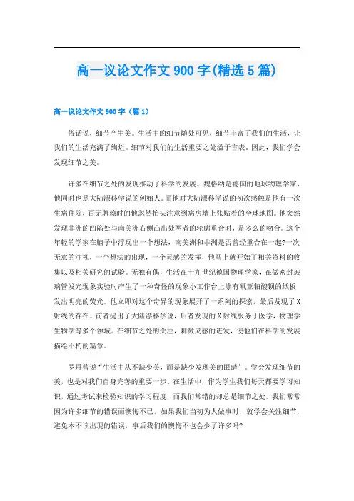 高一议论文作文900字(精选5篇)