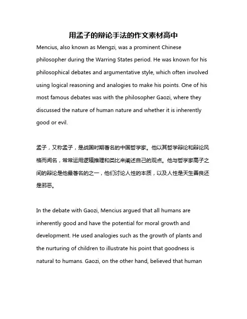 用孟子的辩论手法的作文素材高中
