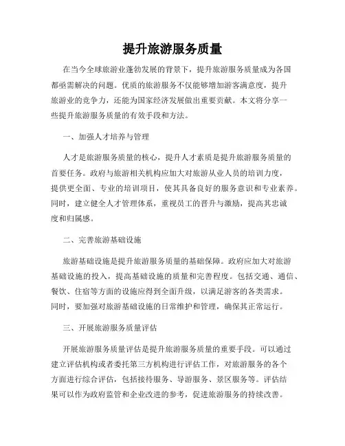 提升旅游服务质量