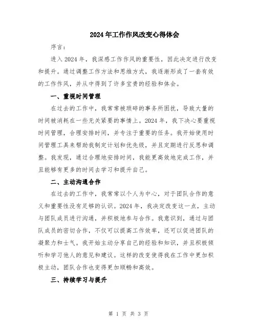 2024年工作作风改变心得体会