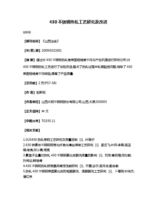 430不锈钢热轧工艺研究及改进
