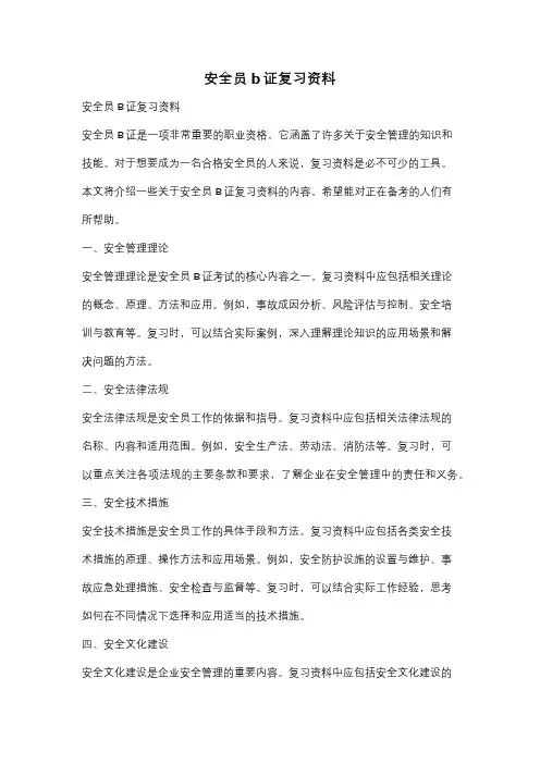 安全员b证复习资料