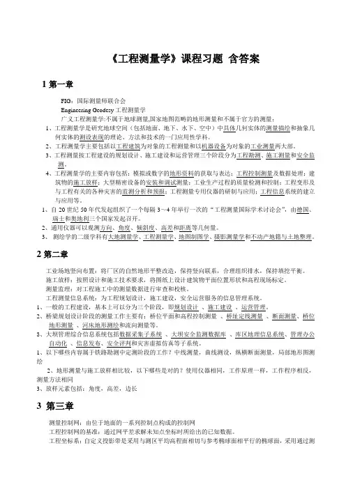 《工程测量学》课程习题含答案