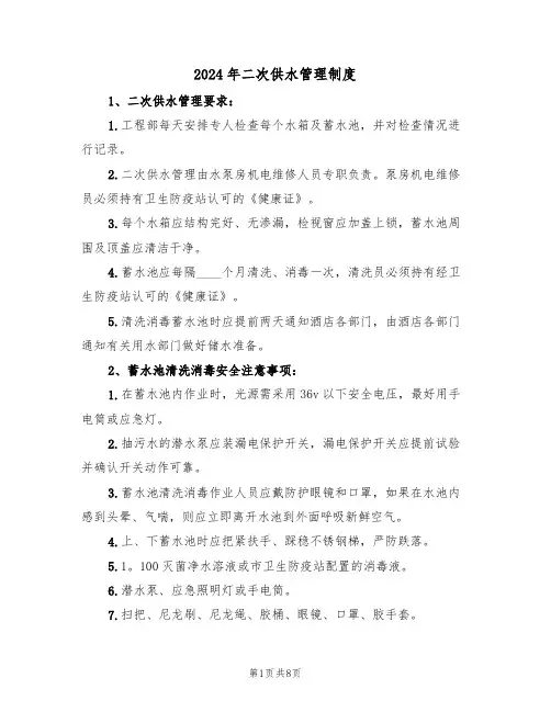 2024年二次供水管理制度(四篇)