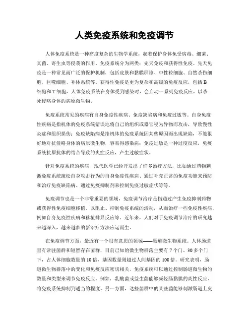 人类免疫系统和免疫调节