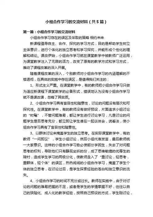 小组合作学习的交流材料（共5篇）