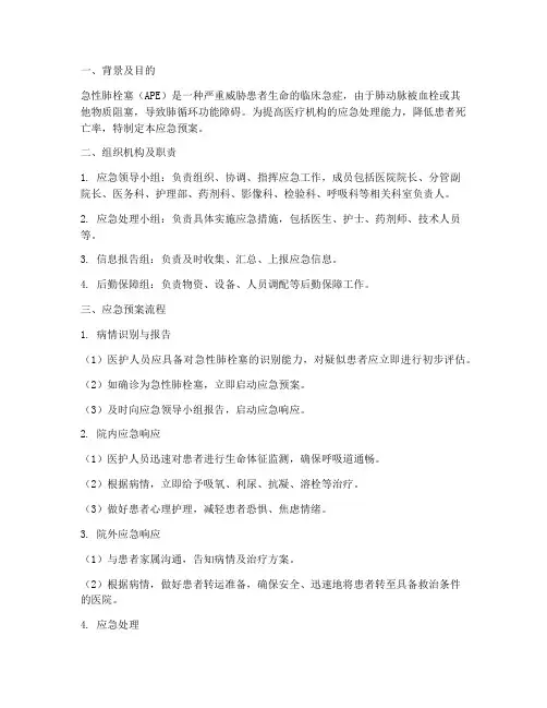 肺动脉应急预案